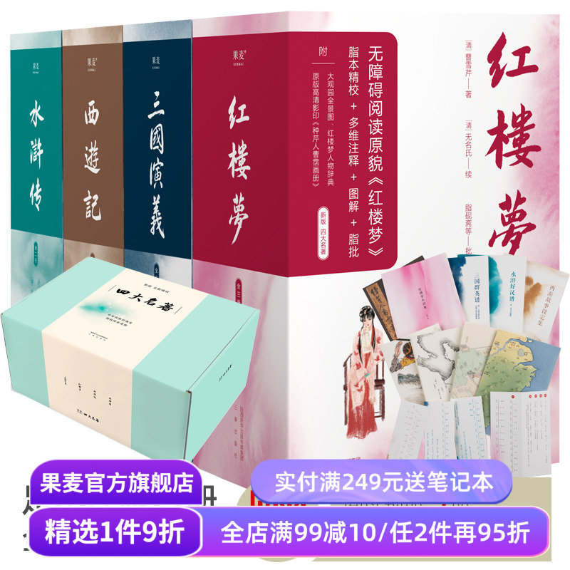 四大名著:西游记+红楼梦+水浒传+三国演义 原版足本 文学经典 古典文学 高中语文推荐阅读 果麦出品