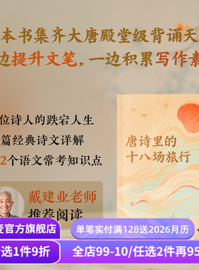 唐诗里的十八场旅行 蔡丹君 以旅行为线索 将唐诗与地理结合 重走诗人的人生轨迹 李白 杜甫 王勃 柳宗元 唐朝诗人传记 果麦出品