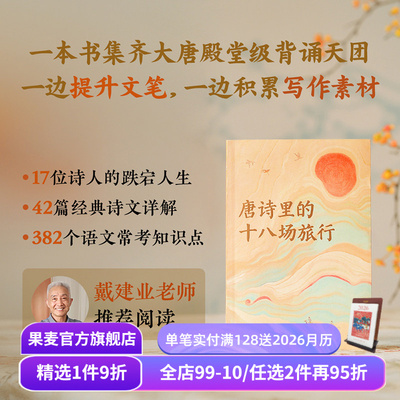 唐诗里的十八场旅行 蔡丹君 以旅行为线索 将唐诗与地理结合 重走诗人的人生轨迹 李白 杜甫 王勃 柳宗元 唐朝诗人传记 果麦出品