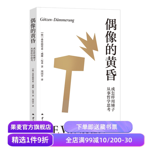 偶像的黄昏或怎样用锤子从事哲学思考 尼采著 周国平译 尼采重估一切价值之作 帮助人们重新确立生活的意义 哲学 果麦出品