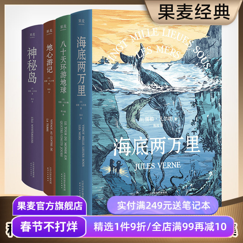凡尔纳经典科幻作品集(套装4册) 儒勒·凡尔纳 海底两万里 神秘岛 八十天环游地球 地心游记 科幻小说 冒险小说 世界名著 果麦出品