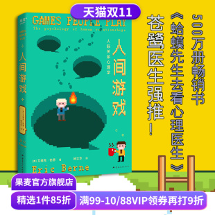 心理游戏影响人际关系 艾瑞克·伯恩 读懂人际交往潜规则 职场实用指南 果麦出品 人间游戏 亲密关系解密手册 人际关系心理学