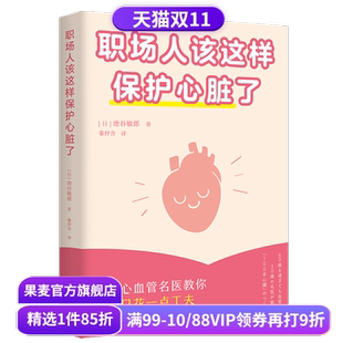 职场人 日本心血管专家 心脏健康保护法 获得健康 果麦出品 职场人该这样保护心脏了 生活理念和方法 池谷敏郎