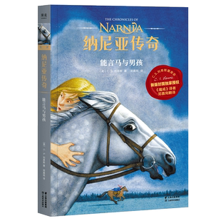 纳尼亚传奇3:能言马与男孩 C.S. 刘易斯 邓嘉宛译 奇幻小说 中文分级阅读四年级 课外读物 果麦出品