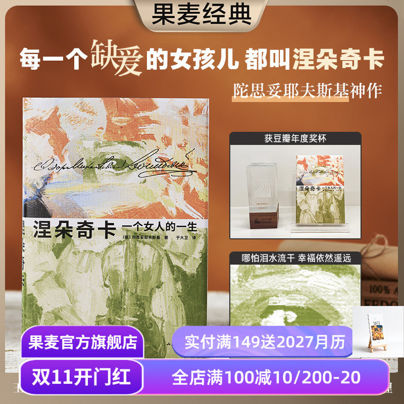 涅朵奇卡:一个女人的一生 陀思妥耶夫斯基 于大卫译 精装插图版 豆瓣高分 王小波推荐 外国文学小说 果麦出品