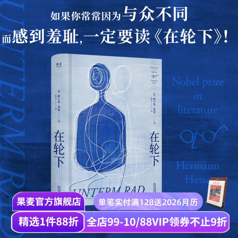 【1件9折】在轮下 赫尔曼·黑塞 姜乙德文直译 控诉教育体制 反内卷 外国小说 悉达多 德米安 荒原狼 果麦出品