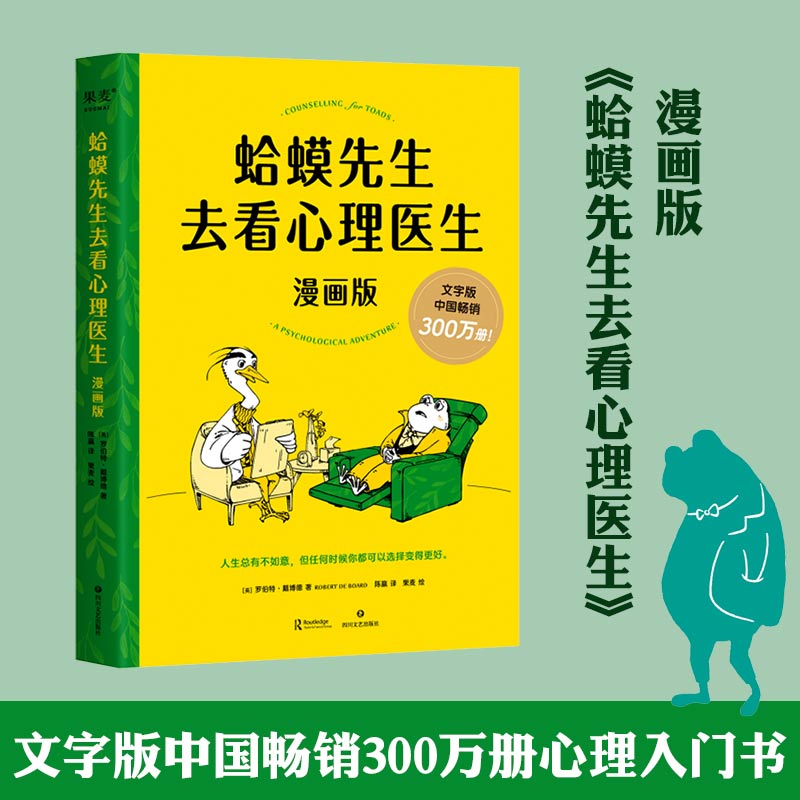 蛤蟆先生去看心理医生(漫画版) 罗伯特·戴博德 畅销心理书漫画版 青少年心理健康读物 帮孩子认识自我 心理学 果麦
