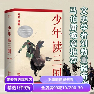 少年读三国 刘勃 插图版 生僻字注音 以正史为基础 讲述真实的三国历史 分辨正史和小说 易中天推荐 学生历史读物 果麦出品