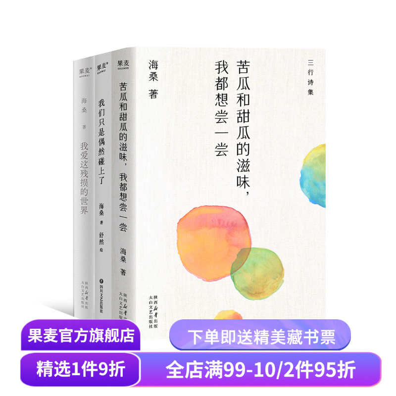苦瓜和甜瓜的滋味,我都想尝一尝+我们只是偶然碰上了+我爱这残损的世界(套装3册) 海桑诗集 中国当代诗歌 果麦出品