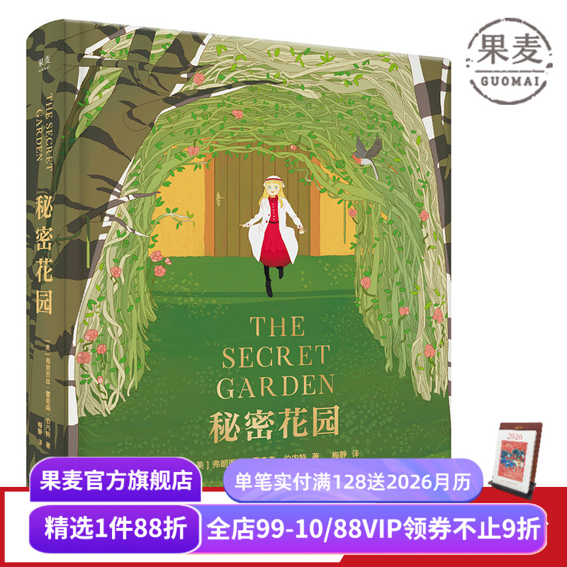 秘密花园 伯内特 梅静精心翻译 全彩精装版 关注孩子内心世界 儿童性格 儿童文学 长篇小说 果麦图书