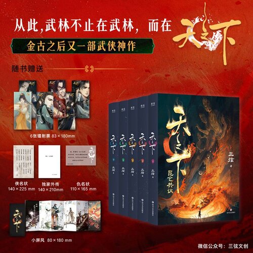 天之下:昆仑共议(全5册) 三弦 套装赠独家外传+镭射票+小屏风+仇名状等 武侠版冰与火之歌 武侠小说 群像权谋 果麦出品