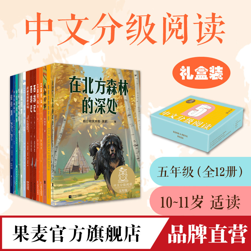 中文分级阅读文库K5 五年级 共12册 10-11岁适读 阅读滋养孩子心灵  小学五年级阅读范本 果麦官方旗舰店使用感如何?