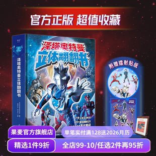 新生代奥特曼人气王 会社 赠泽塔镭射贴纸 附跨页怪兽图鉴 果麦出品 泽塔奥特曼立体翻翻书 7大立体互动机关 日本圆谷制作株式