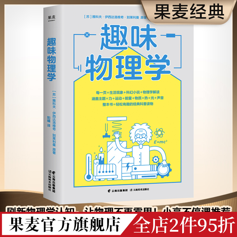 趣味物理学 物理学基础 一本书搞懂身边4平方米以内的物理学 每一页=生活现象 科幻小说 物理学解读 物理书  绘本 果麦官方旗舰店怎么看?