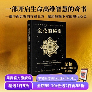 卫礼贤 张卜天译 对抗精神内耗 秘密 心里疗愈 太乙金华宗旨 卡尔·荣格 荣格用心理学打开道教典籍 金花 西方心理学×东方道教