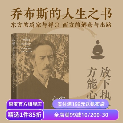心安:致焦虑的时代 阿伦·瓦兹 乔布斯的人生之书 东方道教与禅宗 直接焦虑痛点 哲学 心理学 果麦出品