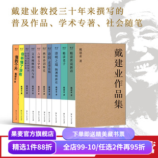 戴建业作品集(十卷本) 戴建业 我的个天 你听懂了没有 精读世说新语 精读老子 澄明之境 六朝文学史 国学经典 果麦出品