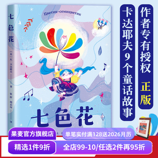 二年级下册快乐读书吧配套书目 童话故事集 小学生课外阅读书籍 儿童文学 果麦出品 七色花 故事书 瓦·卡达耶夫