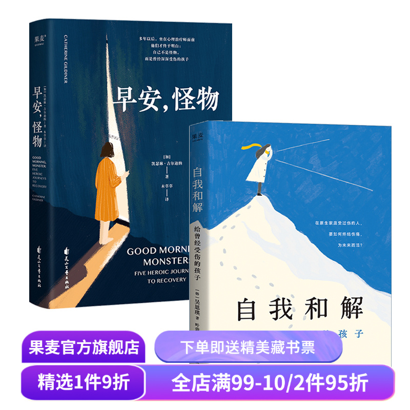 早安,怪物+自我和解:给曾经受伤的孩子(套装2册) 吴恩瑛 给曾经受过心理创伤的孩子 与自己和解 原生家庭 家庭教育 果麦出品