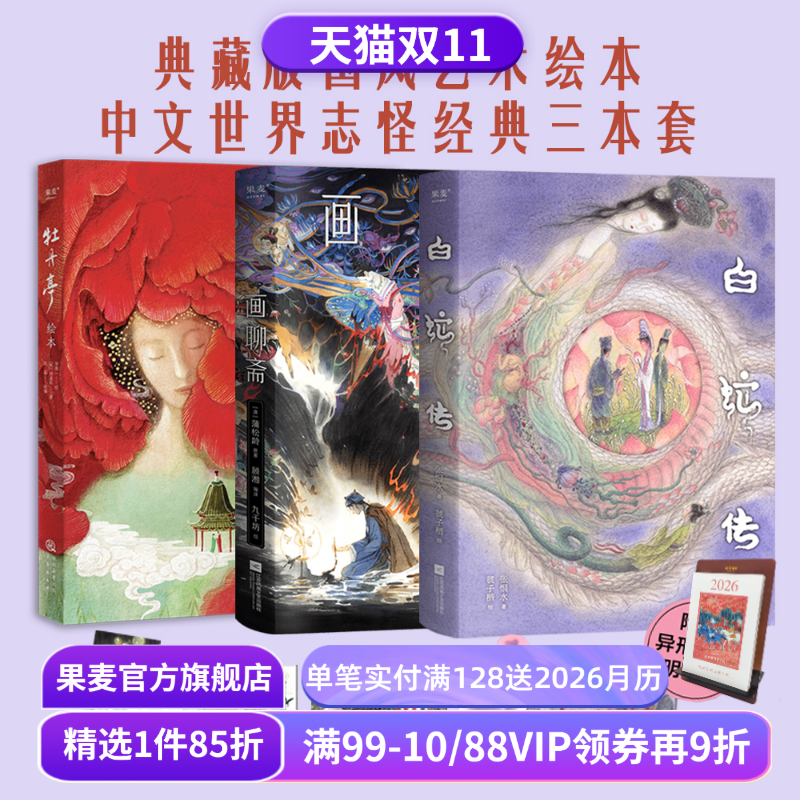 白蛇传+牡丹亭+画聊斋(套装3册) 张恨水 蒲松龄 虢子楷绘 九千坊绘 中国志怪经典 国风艺术绘本 果麦出品