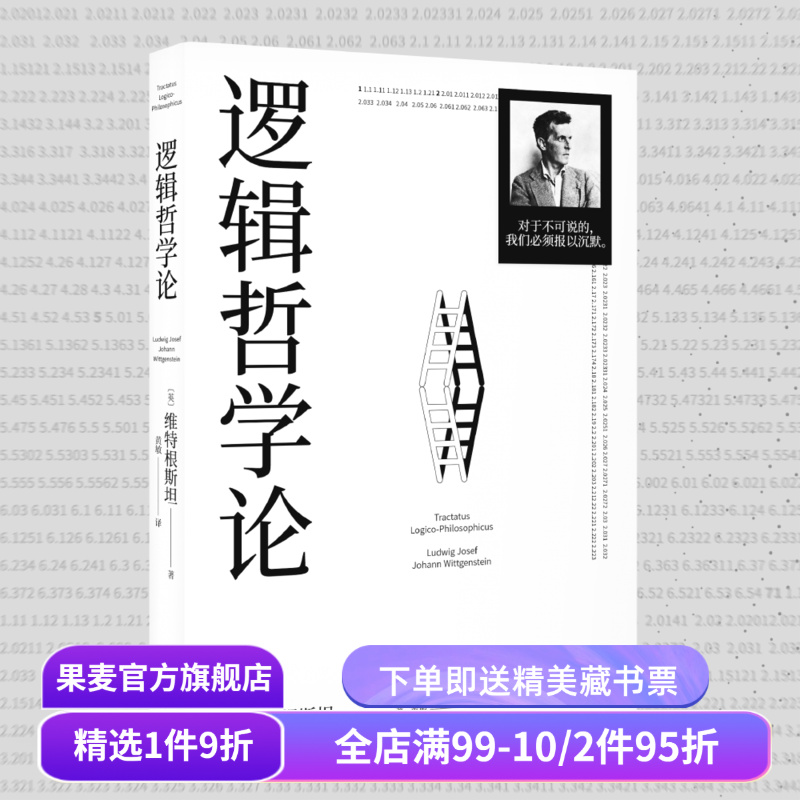逻辑哲学论 维特根斯坦 黄敏译 哲学迷宫图 哲学流派逻辑实证主义重要作品 西方哲学 外国哲学 果麦出品