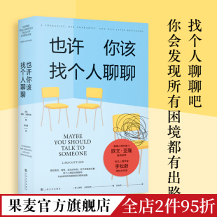 困境终有出路 果麦出品 奇迹故事 李松蔚作序推荐 关于心理咨询 心理自助 也许你该找个人聊聊 心理学 洛莉·戈特利布