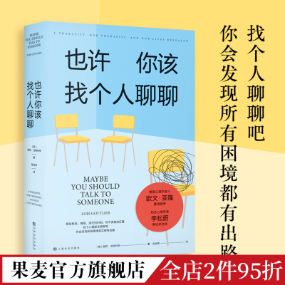 也许你该找个人聊聊 洛莉·戈特利布 关于心理咨询的奇迹故事 李松蔚作序推荐 困境终有出路 心理自助 心理学 果麦出品