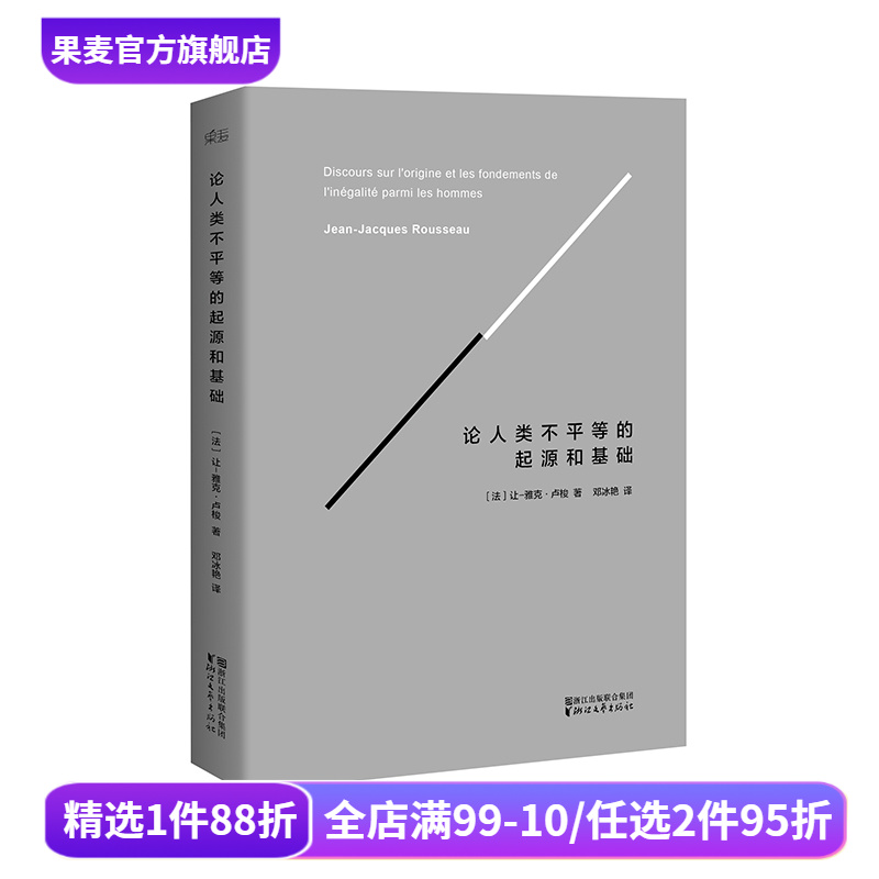 论人类不平等的起源和基础 精装版 卢梭著 社会科学 哲学经典 法国大革命 果麦出品
