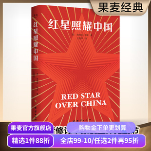 红星照耀中国 埃德加·斯诺 首刷赠思维导图+折页 1968版无删减 八年级课外阅读 中考推荐读物 纪实报告文学 红色历史 果麦出品