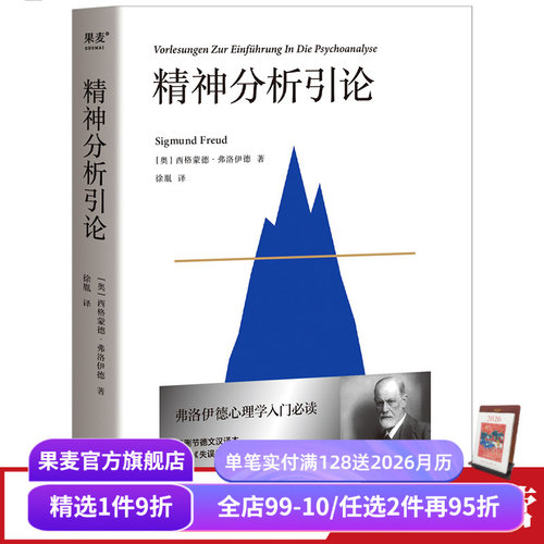 精神分析引论弗洛伊德心理学