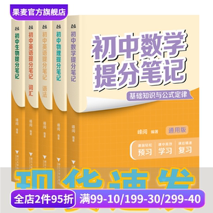 英語(yǔ)語(yǔ)法 英語(yǔ)詞匯 4科5本 全國(guó)通用初中教輔 生物 物理 張雪峰 峰閱教研組 果麥出品 初中提分筆記 數(shù)學(xué)