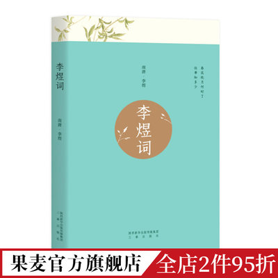 李煜词 千古词帝李后主词集 全彩印刷 精致插图 附赠精致书签 婉约派词帝 古诗词经典 古典文学 果麦出品