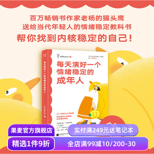 故事 果麦出品 老杨 情绪管理 情绪稳定教科书 给年轻人 27个有趣犀利 全新升级版 猫头鹰 成年人 每天演好一个情绪稳定