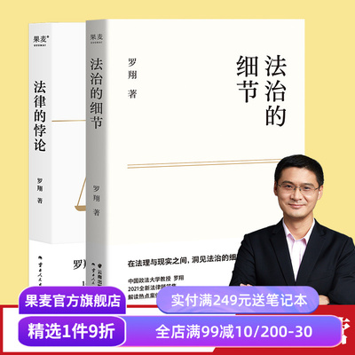 法治的细节法律的悖论果麦文化