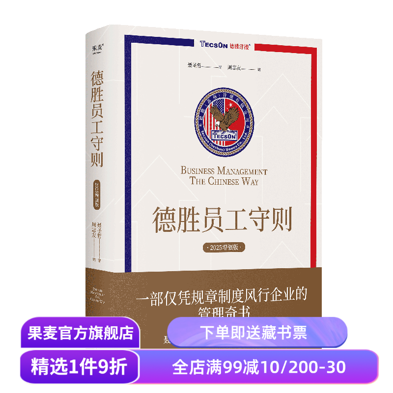 德胜员工守则 聂圣哲 2025增强版 以规章制度为主体的管理奇书 风行企业20年 提升管理效率 企业管理 果麦出品