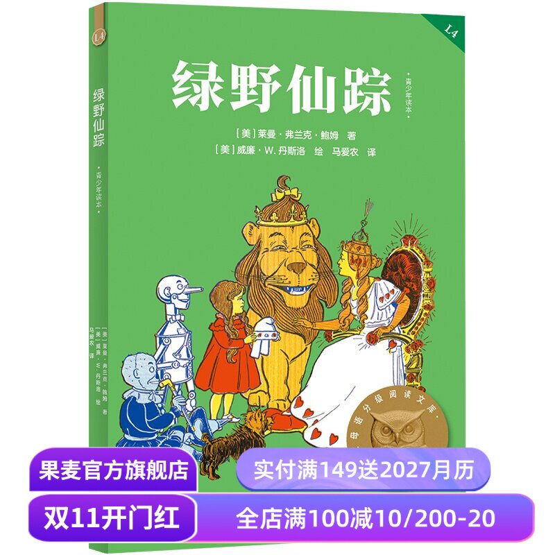绿野仙踪 莱曼·弗兰克·鲍姆 2025版 中文分级阅读四年级 课外读物 儿童文学 果麦出品