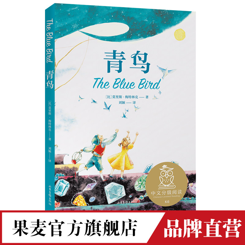 青鸟 中文分级阅读 K6  超美绘图全译本 诺贝尔文学奖得主 经典童话 名师导读免费听 韩国插画师 插画 果麦官方旗舰店怎么看?