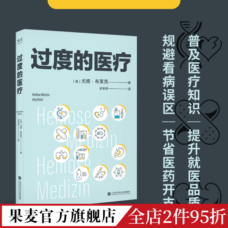 过度的医疗 尤格·布莱克 普及医疗知识 提升就医品质 规避看病误区 节省医药开支 科普读物 果麦出品