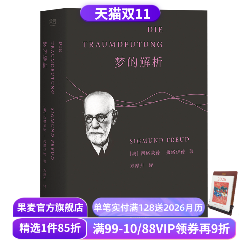 梦的解析 弗洛伊德 德文直译无删节 心理学 潜意识 自我 本我 超我 漫长的季节 彪子同款 果麦出品