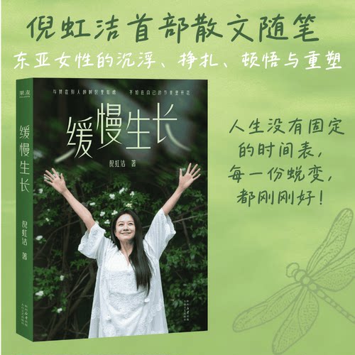 【限量亲签版】缓慢生长 倪虹洁 shou部随笔散文集 在自己的节奏里开花 人物传记 果麦出品