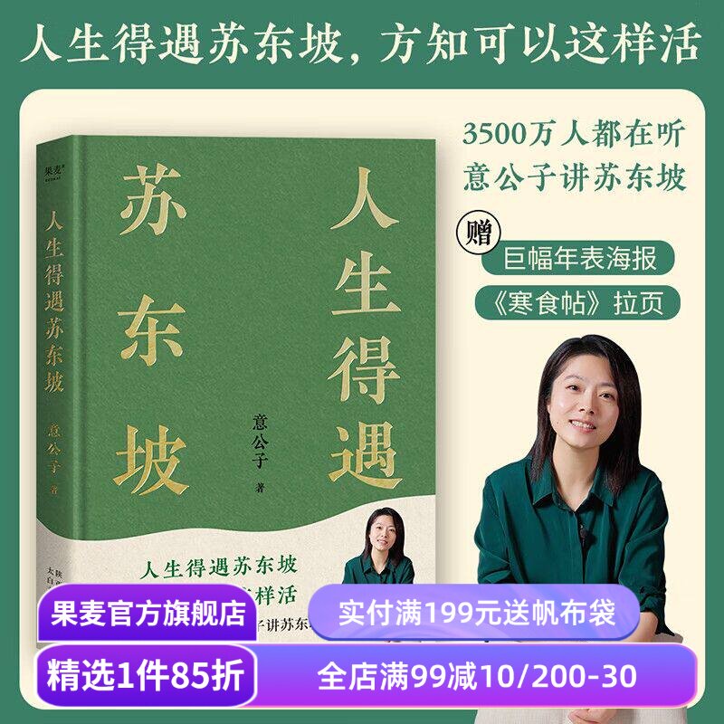 人生得遇苏东坡 意公子 深度解读苏东坡的人生活法 赠《寒食帖》拉页年表 东坡精神 苏轼传 苏东坡传 果麦出品