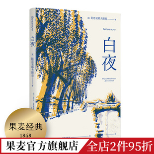 白夜 中篇小说 人心 陀思妥耶夫斯基 外国小说 果麦出品 秘密 爱情 世界名著 规律 俄国文学 谷羽译