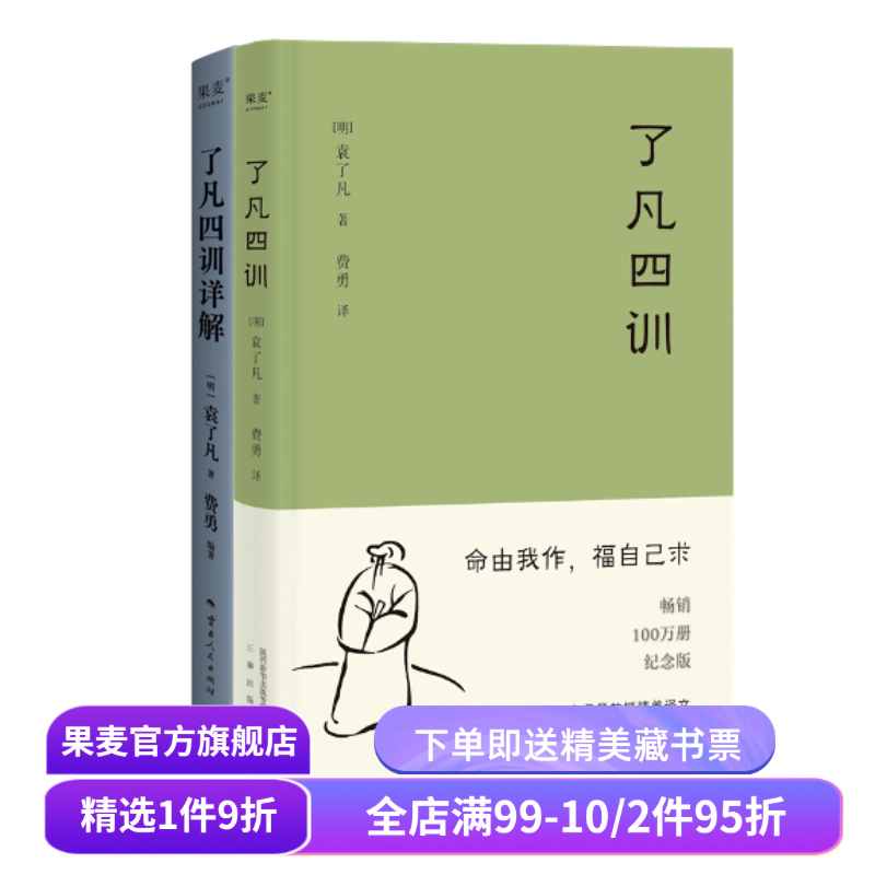 了凡四训+了凡四训详解(套装2册) 袁了凡著 费勇教授深度解读 中国古代哲学 修心之书 逆天改命 自我修行 果麦出品