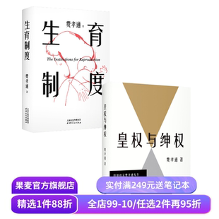 皇权与绅权+生育制度(套装2册) 费孝通 论述传统中国阶层权力运作和家庭 社科经典 果麦出品