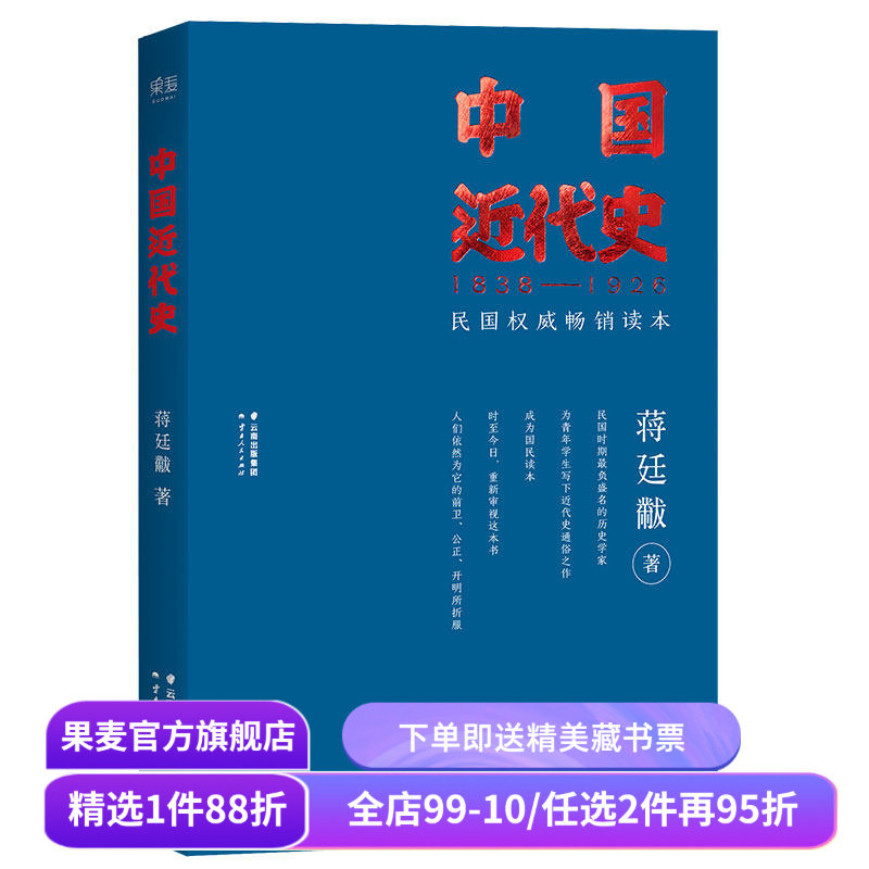 福豆姐姐推荐 中国近代史 蒋廷黻 民国畅销读本 近代史通俗读物 中国史 果麦出品,书籍/杂志/报纸,近现代史（1840-1919),淘宝优惠券,粉丝福利购,淘宝优惠卷
