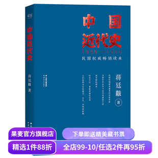 福豆姐姐推荐 中国近代史 蒋廷黻 民国畅销读本 近代史通俗读物 中国史 果麦出品