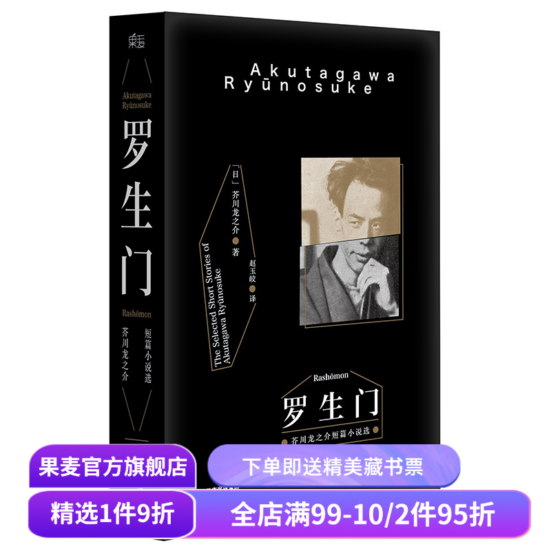 罗生门 芥川龙之介著 赵玉皎译  黑泽明电影 世界名著 日本文学 果麦图书