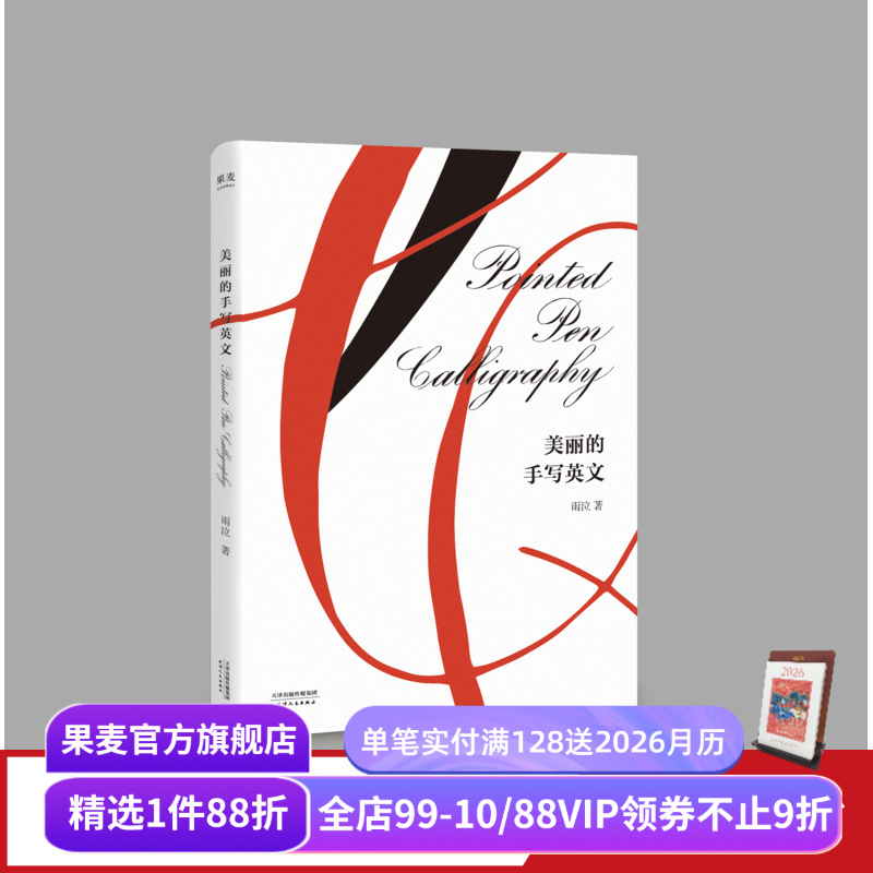 美丽的手写英文 英文书写 国际手写英文书法大师 CHANEL特邀英文字体师 手账 书信 手作DIY 果麦出品