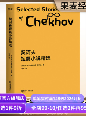 契诃夫短篇小说精选 契诃夫 短篇小说 收录22篇经典名篇 变色龙 小官员之死 套中人 初中语文推荐书目 果麦出品