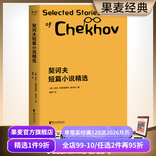小官员之死 果麦出品 短篇小说 书目 初中语文推荐 套中人 变色龙 名篇 收录22篇经典 契诃夫 契诃夫短篇小说精选